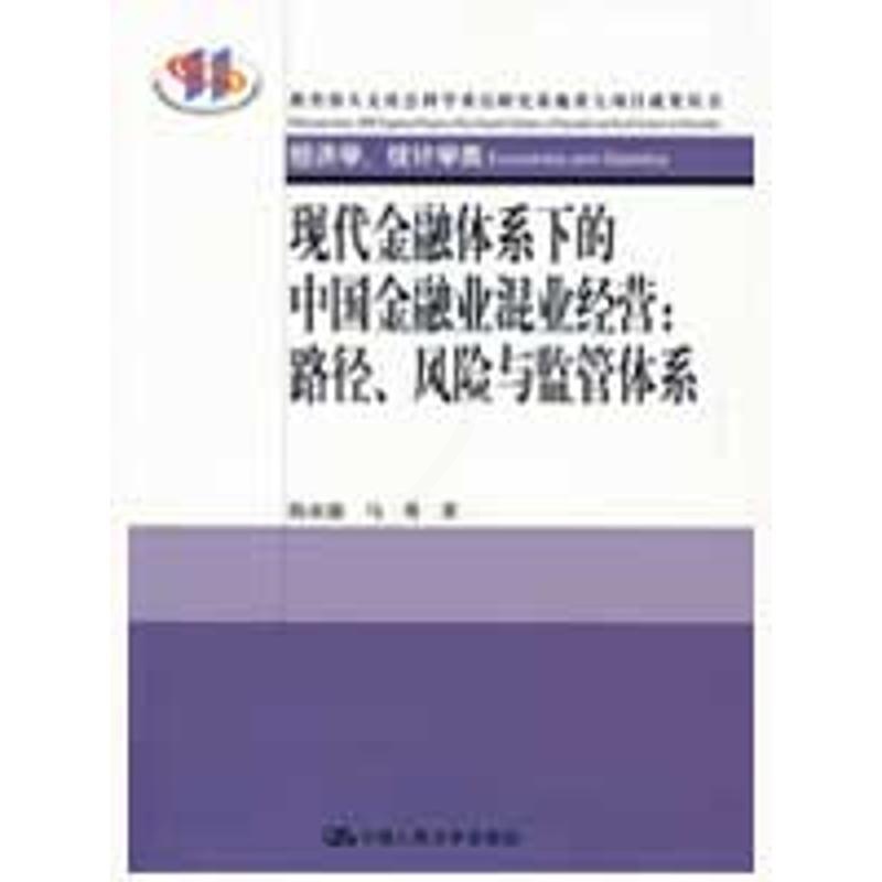 [醉染正版]正版经济学统计学类现代金融体系下的中国金融业混业经营路径风险与监管体系陈雨露马勇著高清大图
