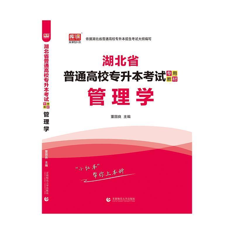 [醉染正版]正版管理学9787565660597 董国良北京首都师范大学出版社有限责任公司社会科学高清大图