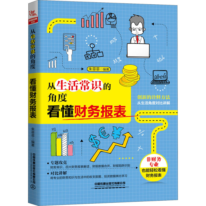 [M]从生活常识的角度看懂财务报表-9787113268275高清大图