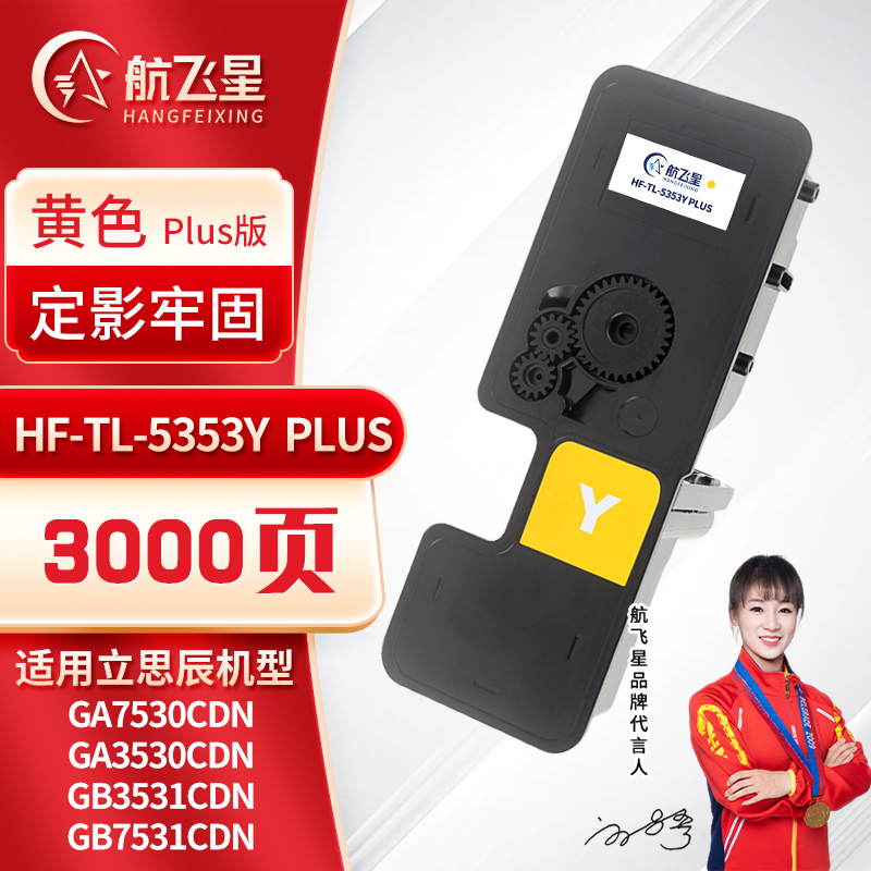 航飞星 HF-TL-5353Y PLUS版 黄色粉盒 适用机型立思辰GA7530cdn/GA3530cdn