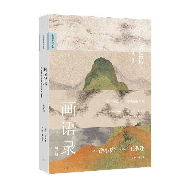 [醉染正版]画语录 听王季迁谈中国书画的笔墨 增订版 徐小虎 中华文化国潮书画艺术史书籍 世界典藏绘画鉴赏艺术理论 鉴定图片