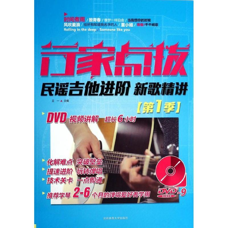 正版新书】行家点拨:民谣吉他进阶 新歌精讲 (1)王一978756441