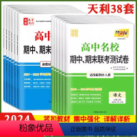 数物化生 4本[高一下 必修第一册]人教版 高中一年级 [正版]2024版高中名校期中期末联考测试卷数学物理化学生物人教