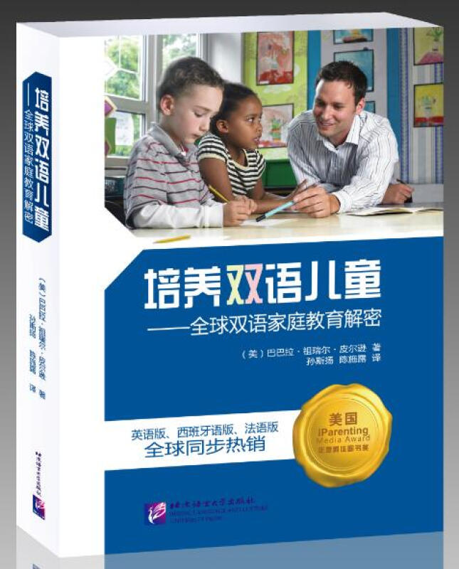 [醉染正版]培养双语儿童 全球双语家庭教育解密 双语儿童科学养育宝典 双语儿童家庭培养实例 北京语言大学出版社高清大图