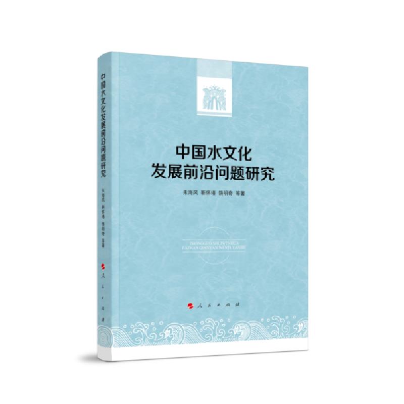 正版新书]中国水文化发展前沿问题研究朱海风9787010225180高清大图