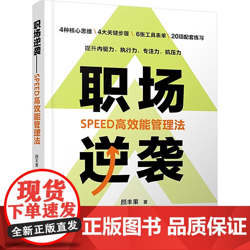 职场逆袭 SPED高效能管理法 颜丰果 著 中国铁道出版社有限公司 管理理论 管理学理论/MBA高清大图
