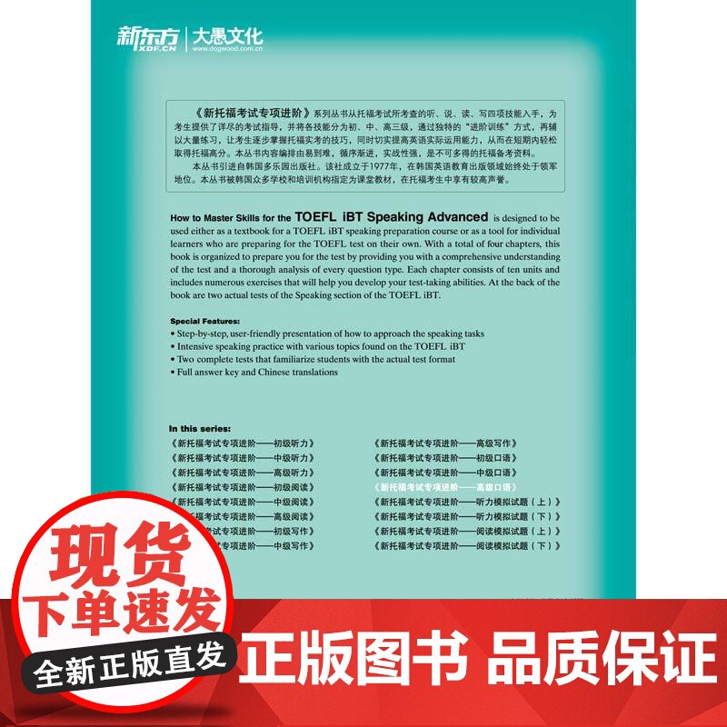 新东方 新托福考试专项进阶——高级口语高清大图