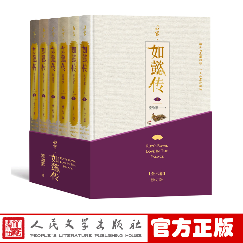 [正版]后宫如懿传全六卷修订版流潋紫著长篇小说甄嬛传续篇宫斗影视同名书套装含番外明信片等人民文学出版社高清大图