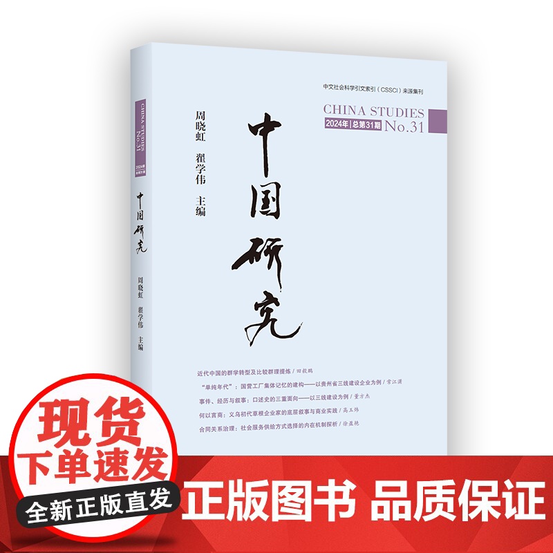 中国研究(总第31期) 周晓虹 翟学伟 主编 商务印书馆高清大图