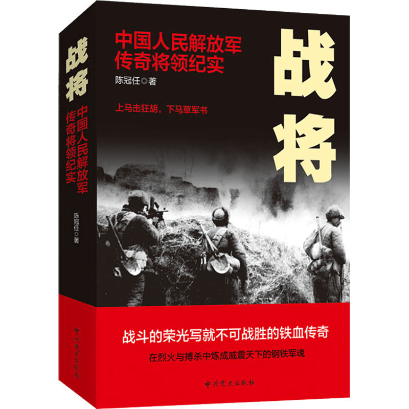 醉染图书战将 中国人民解放军传奇将领纪实9787509833346图片