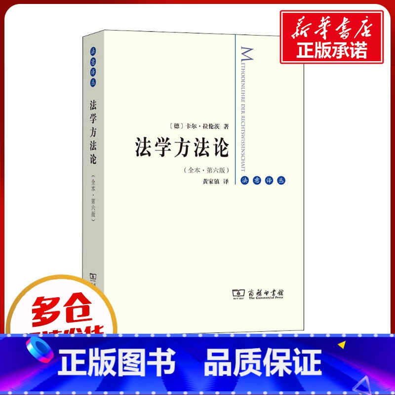 法学方法论 【正版】法学方法论(全本·第6版) (德)卡尔·拉伦茨 著 黄家镇 译 法学理论社科 书店图书籍 商务印书馆