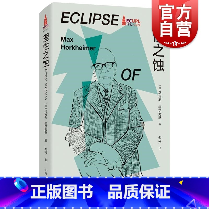 [正版]理性之蚀 法兰克福学派书系德马克斯霍克海默著上海人民出版社批判理论法兰克福学派德国外国哲学图书籍
