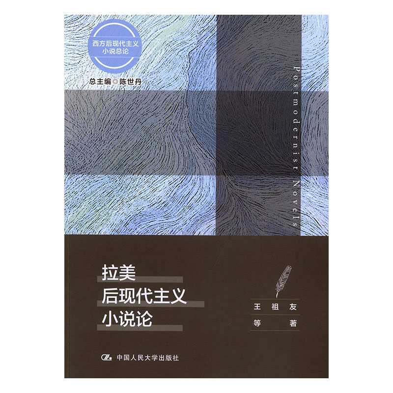 [醉染正版]正版 拉美后现代主义小说论/西方后现代主义小说总论 陈世丹王祖友 书店 文学理论基本问题书籍高清大图