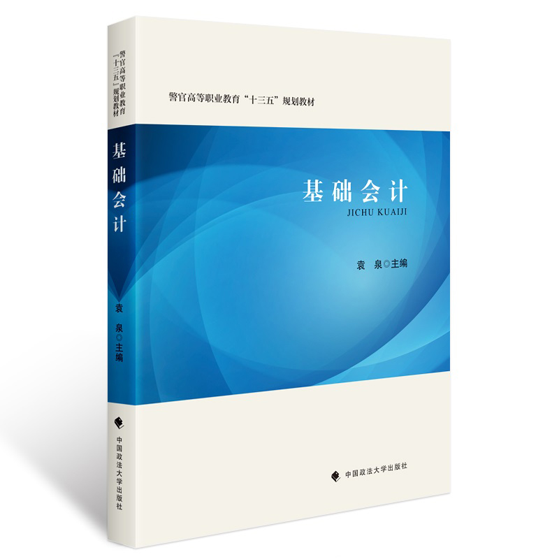 正版新书】基础会计袁泉 编9787562041030