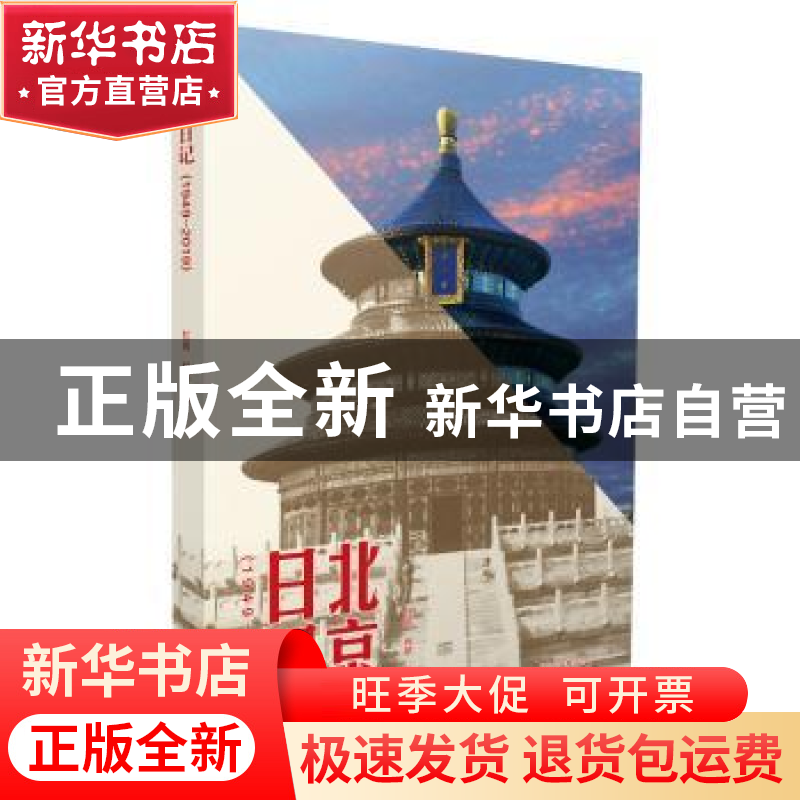 正版 北京日记(1949-2019) 红岩,柯研 北京出版社 978720015153