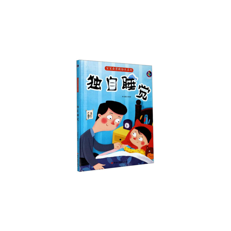 正版新书]独自睡觉(精)/宝宝要勇敢绘本系列编者:林晓慧|责编:王高清大图