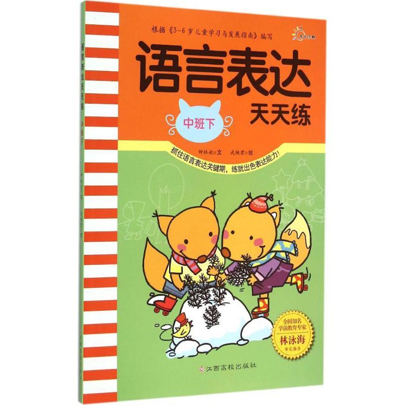 语言表达天天练 钟林姣 文；武映君 绘 少儿 文轩网