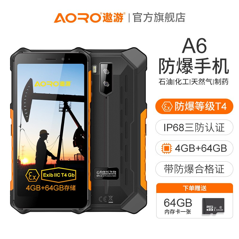遨游(AORO)A6全网通双卡双待 防爆手机 三防智能手机 石油化工天然气 电信联通移动4G A6EX-4+64G防爆版