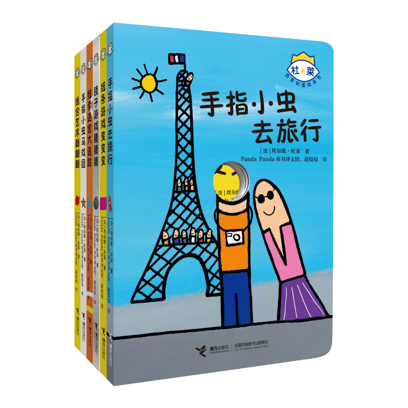 杜莱百变创意玩具书 第三辑 [正版]接力杜莱百变创意玩具书全套任选 精装0-3-6岁儿童启蒙绘本益智游戏幼儿早教洞洞光影高清大图