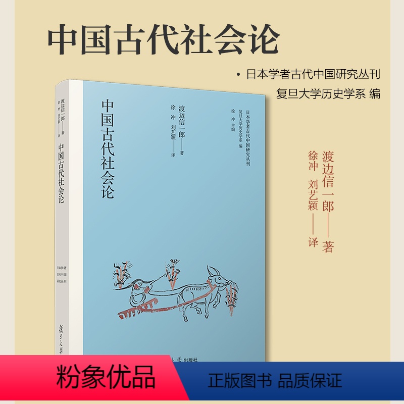 [正版] 中国古代社会论 渡边信一郎 日本学者古代中国研究丛刊 复旦大学出版社 书籍