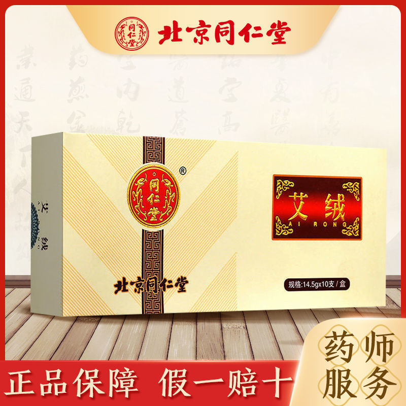 1盒装[14.5g*10支/盒] 北京同仁堂艾绒艾灸条艾灸盒随身灸家用艾条艾柱艾叶草40支