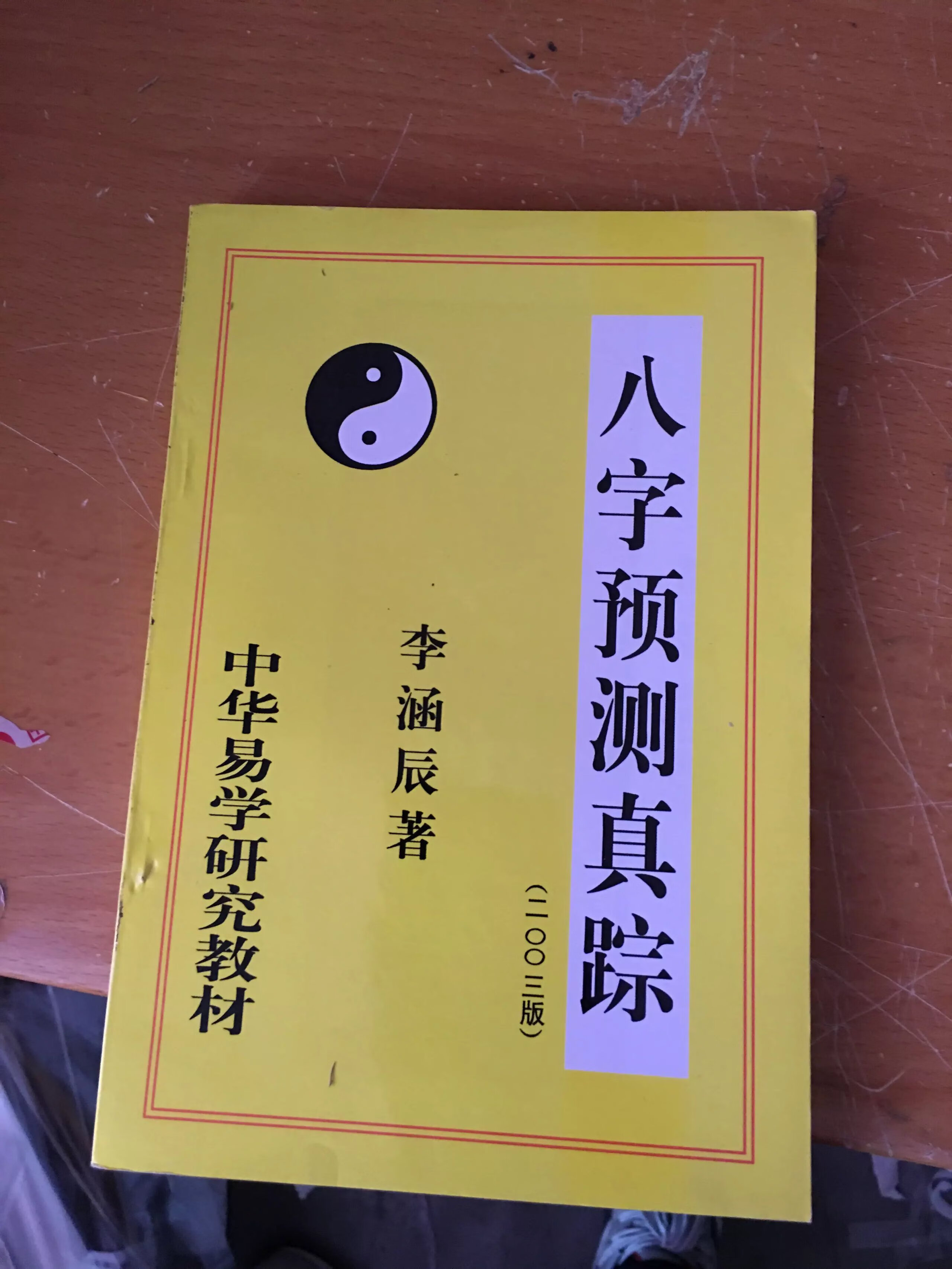 八字预测真踪 李涵辰