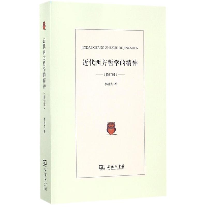 醉染图书近代西方哲学的精神9787100146685