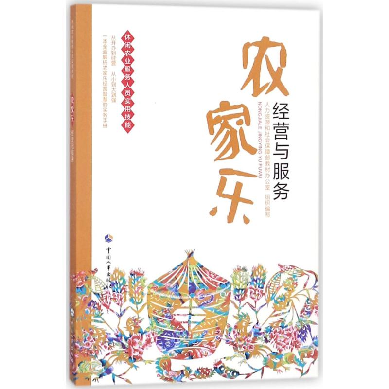 【M】农家乐经营与服务-9787512912403