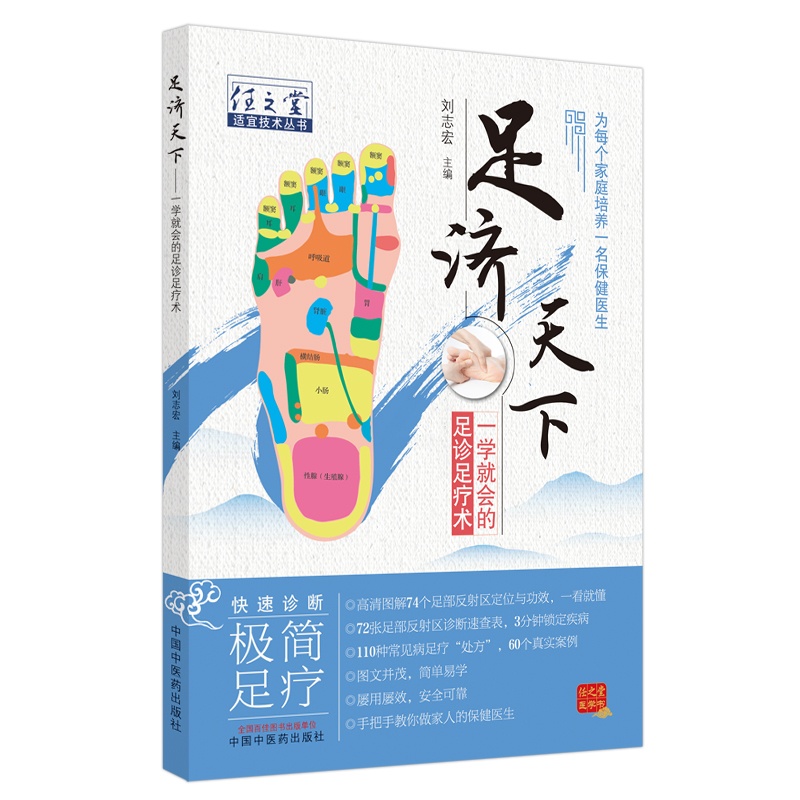 [醉染正版]正版 足济天下 一学会的足诊足疗术 任之堂适宜技术丛书 刘志宏 编 中国中医药出版社为每个家庭培养一名保健医高清大图