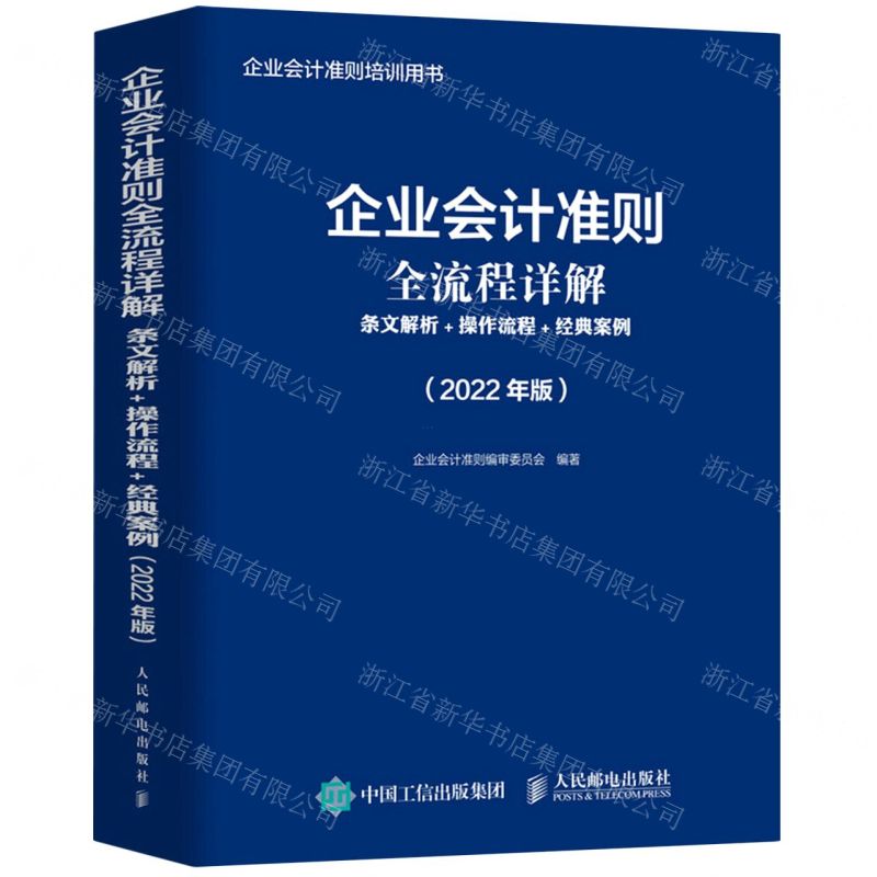 【N】企业会计准则全流程详解(条文解析+操作流程+经典案例2022年版企业会计准则培训用书)-9787115579096