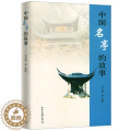 【醉染正版】中国名亭的故事/一本讲述亭子文史故事的书涉及相关建筑历史诗词楹联书法等门类中国古典园林史书亭