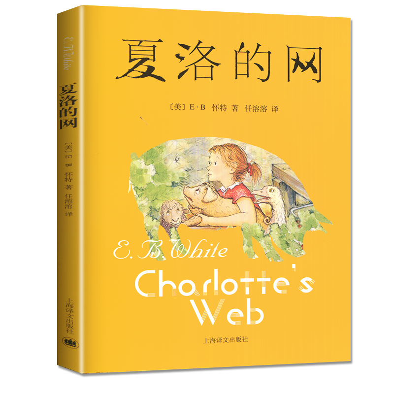 [正版]2024秋上学期海门好书伴我成长系列 夏洛的网 四年级上册4年级上册课外阅读 怀特著 任溶溶译上海译文出版社高清大图