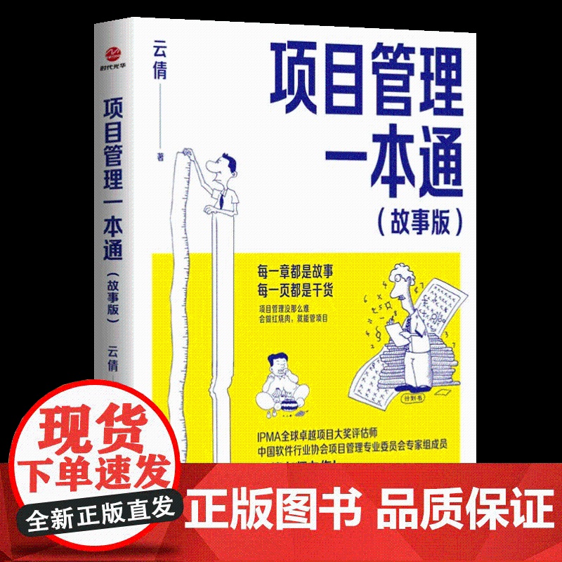 项目管理一本通(故事版)项目管理初学者快速入门 从业者实用参考 每一章都是故事,每一页都是干货 提升项目管理能力的得力助高清大图