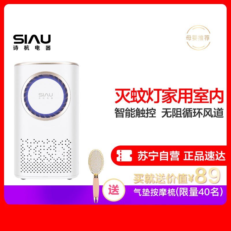 诗杭(SIAU)灭蚊灯家用室内一扫光无辐射静音驱蚊器灭蚊神器婴儿卧室插电蚊子白色无香味