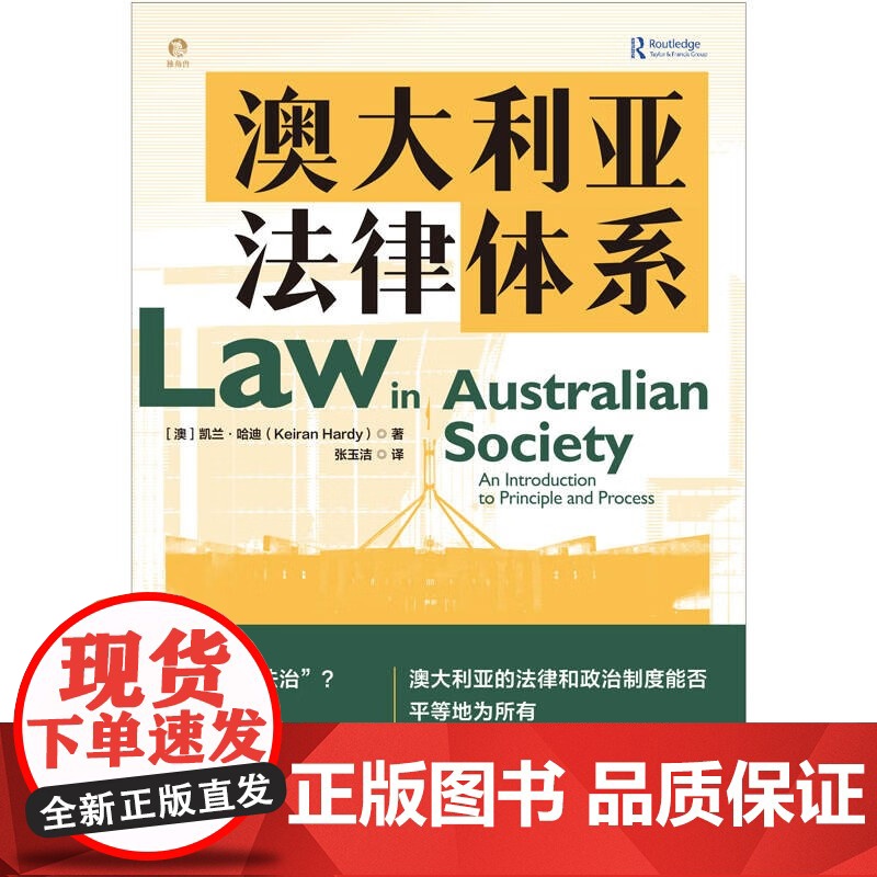 澳大利亚法律体系 澳洲现代法律政府体系重要案例分析指南凯兰哈迪著独角兽法学精品上海人民出版社世界法律概况配有实例高清大图