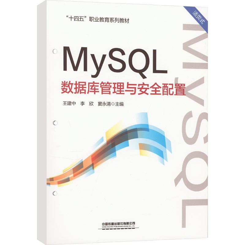 [M]MySQL数据库管理与安全配置-9787113308230高清大图