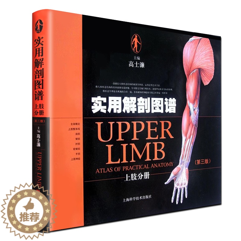 【醉染正版】正版 实用解剖图谱 上肢分册 (第三版) 基础医学 解剖学 9787547812310 上海科学技术出版社