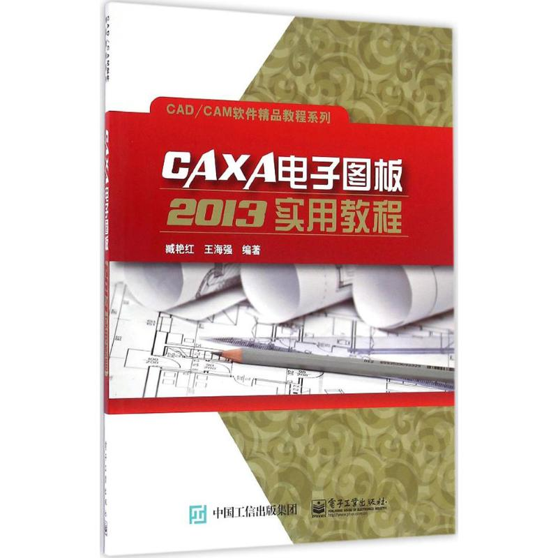[M]CAXA电子图板2013实用教程-9787121298851高清大图