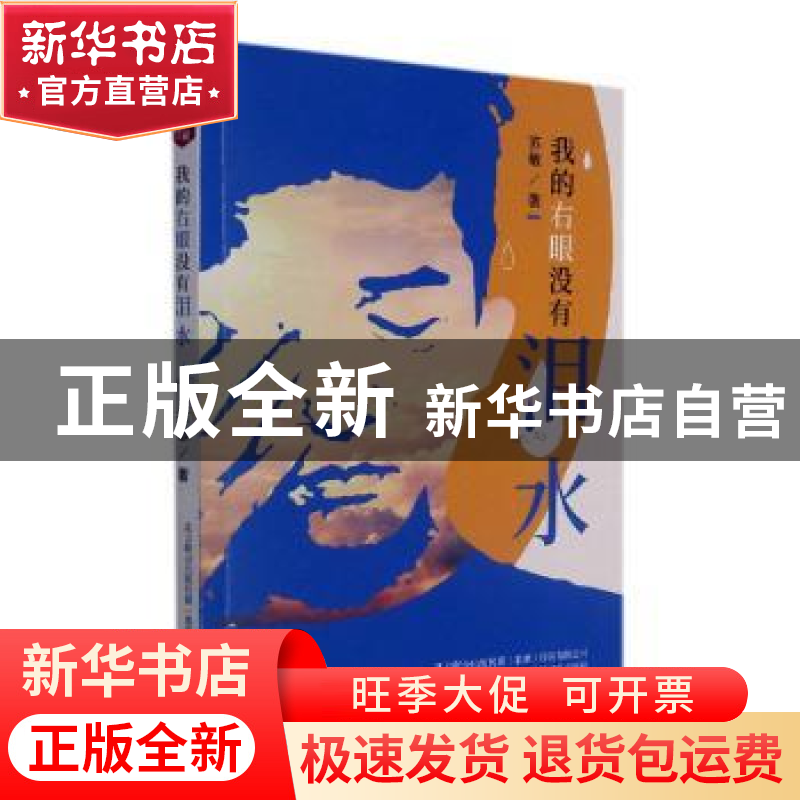 正版 我的右眼没有泪水 苏敏 春风文艺出版社 9787531360261 书籍高清大图