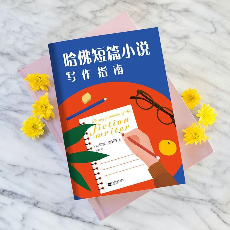 [正版]哈佛短篇小说写作指南 写作入门级小说指导书 写作课 图书 书籍高清大图
