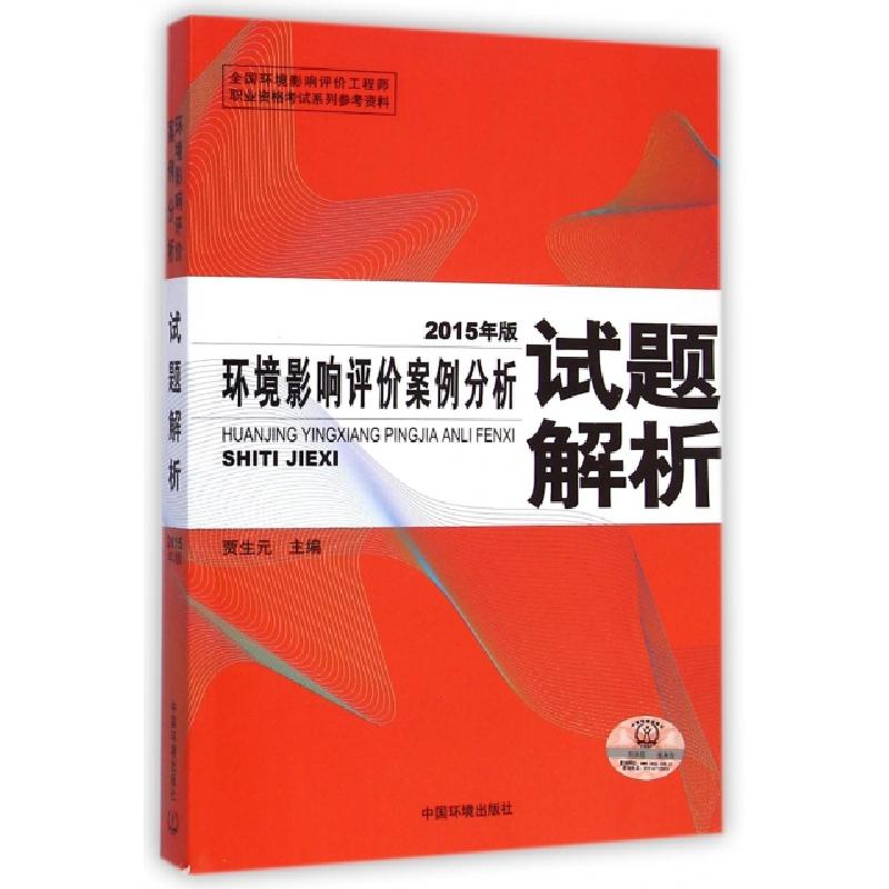 正版新书】环境影响评价案例分析试题解析(2015年版)贾生元978751