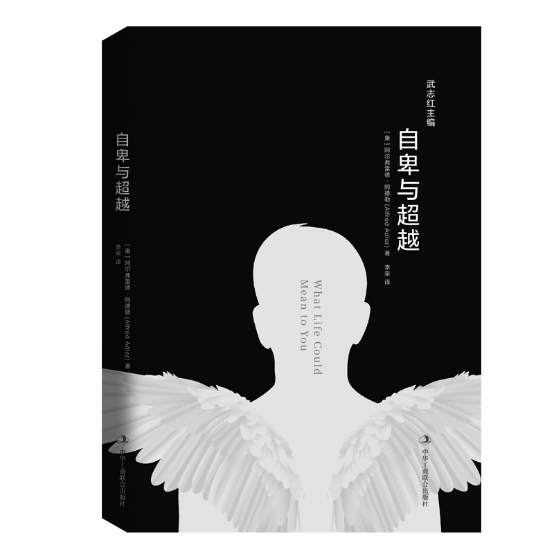[正版]自卑与超越 阿尔弗雷德阿德勒代表作 知名心理咨询师武志红主编导读解读原生家庭父母育儿亲子互动个体心理学书籍
