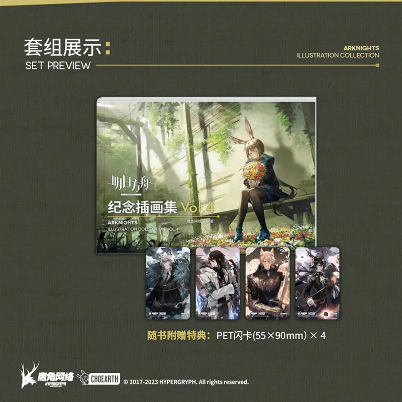 [正版]附赠PET闪卡×4 明日方舟纪念插画集. Vol.4 第4册 游戏周边明日方舟美术设定集艺术动漫画册 鹰角网络高清大图
