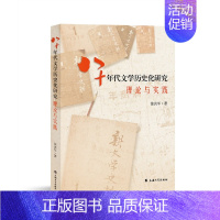 [正版]八十年代文学历史化研究 : 理论与实践