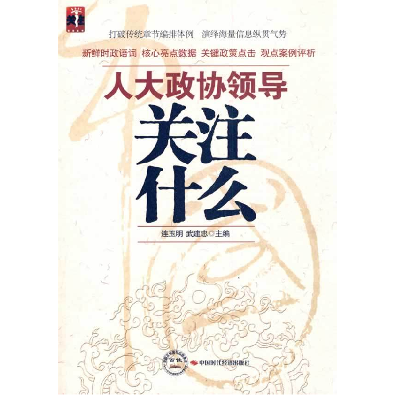 正版新书]人大政协领导关注什么连玉明. 武建忠.9787511902894高清大图