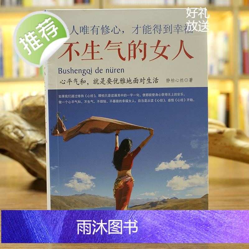不生气的女人:女人唯有修心,才能得到幸福 心平气和就是要优雅面对生活 控制情绪修养自我提升 女人看的书励志 静心女性励志高清大图