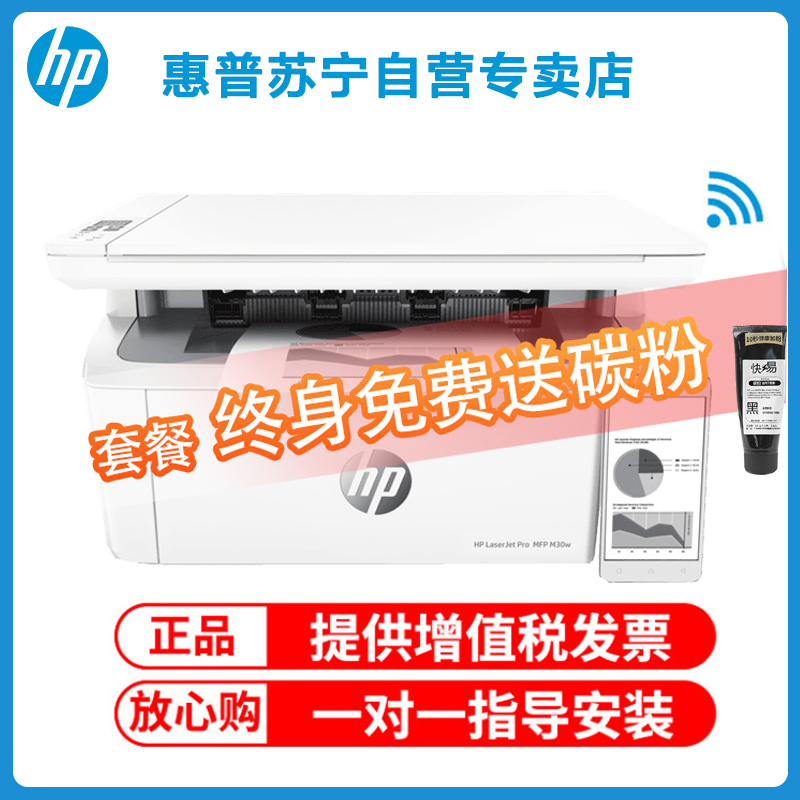 惠普30w 黑白激光一体机打印复 扫描传真无线打印复印传真一体机打印复印一体机打印一体机无线打印复印一体机 惠普30w打印机 套餐七
