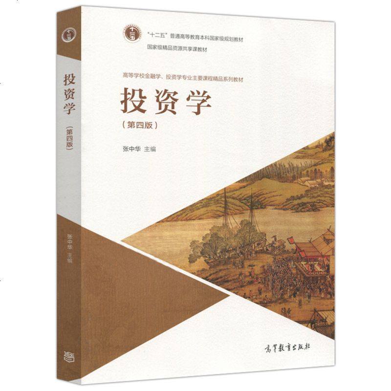 投资学 第四版 张中华 高等学校金融学投资学专业主要课程精品系列教材 十二五规划教材 第4版