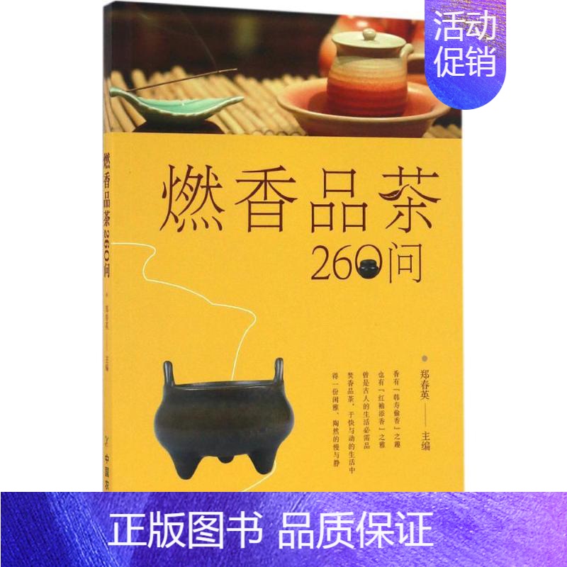 【正版】燃香品茶260问 郑春英 主编 著 茶类书籍生活 书店图书籍 中国农业出版社
