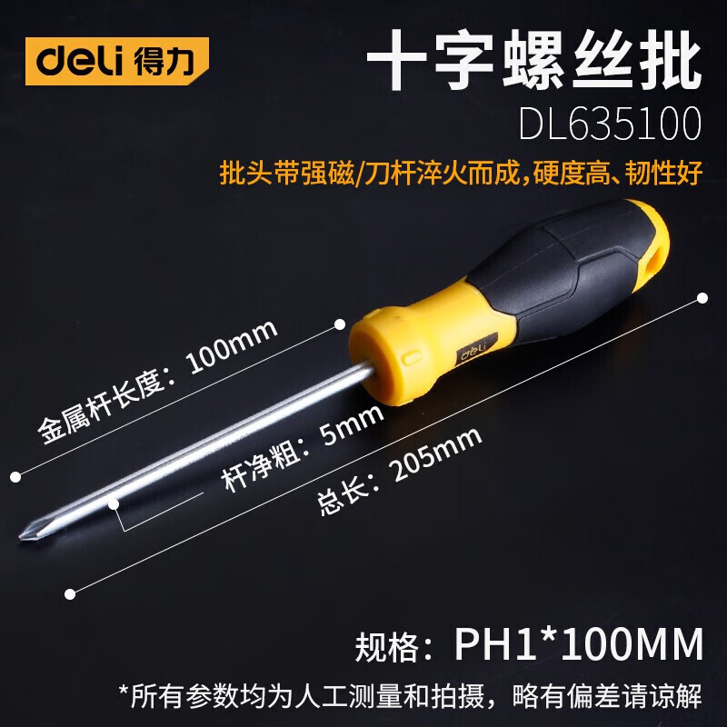 得力(deli)螺丝刀强磁十字一字家用螺丝批防滑螺丝刀起子改锥加长多功能工具 十字 5x100mm(DL635100)高清大图